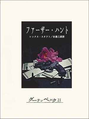 cover image of ファーザー・ハント